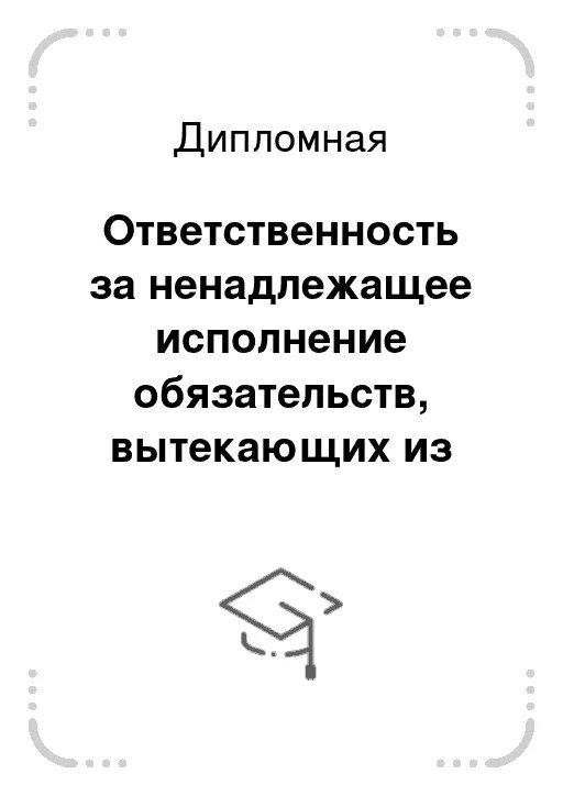 Ненадлежаще исполняет. Ненадлежаще исполняет