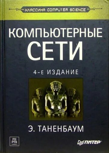 Книги про сети. Эндрю Таненбаум компьютерные сети. Таненбаум компьютерные сети 5 издание. Компьютерные сети книга Таненбаум. Компьютерные сети. Эндрю Таненбаум, Дэвид Уэзеролл.