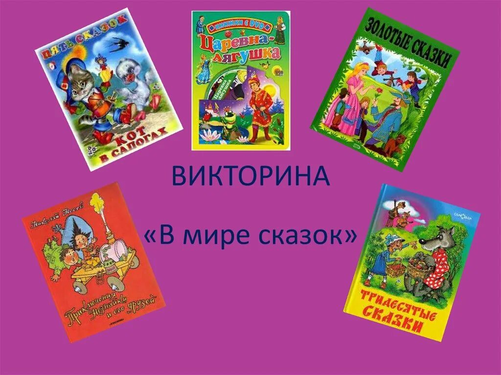 Викторины по сказкам для детей 7. В мире сказок викторина. Сказочный мир викторина. Викторина мир сказок презентация. Викторина для начальной школы мир сказок.