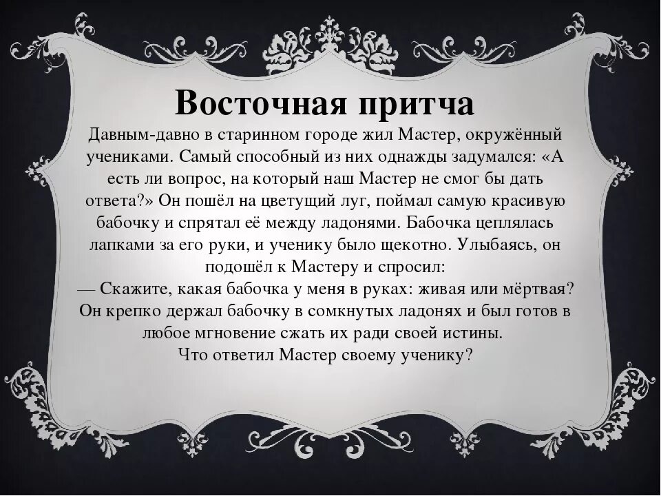Театр притча. Короткие восточные притчи. восточная притча. притча о нравственном выборе. притча давным давно в старинном городе жил мастер.