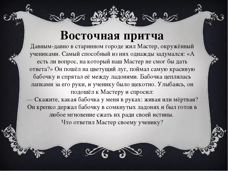 Пояснение притчи. Восточная притча о семье. Притча давным давно в старинном городе жил мастер. Притча о свободе. Притча об ответственности.