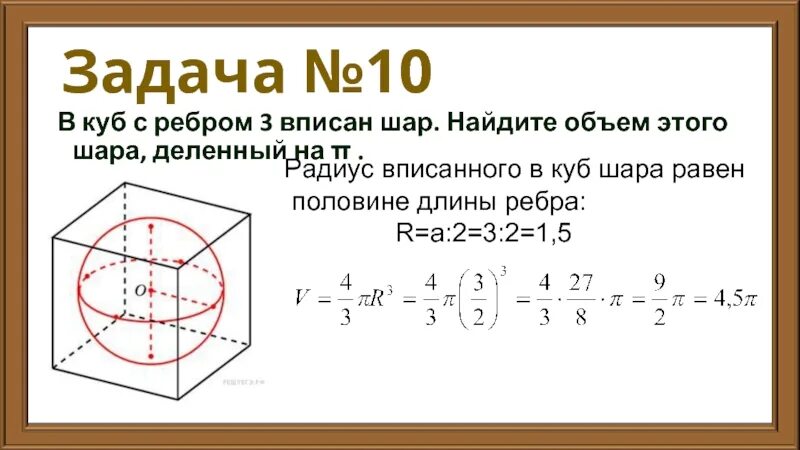 Куб в шаре формулы. В куб с ребром 3 вписан шар Найдите объем этого шара деленный на пи. Найдите радиус шара вписанного в куб если ребро Куба равно 8. Куб вписан в шар. Объем вписанного шара.