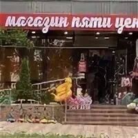 Магазин 5 цен. Магазин 5 цен сайт. Магазин 5 цен сайт. Октябрьская 186/1 ставрополь. Тухачевского 5/3 ставрополь.