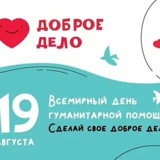 День гуманитарной помощи поздравления