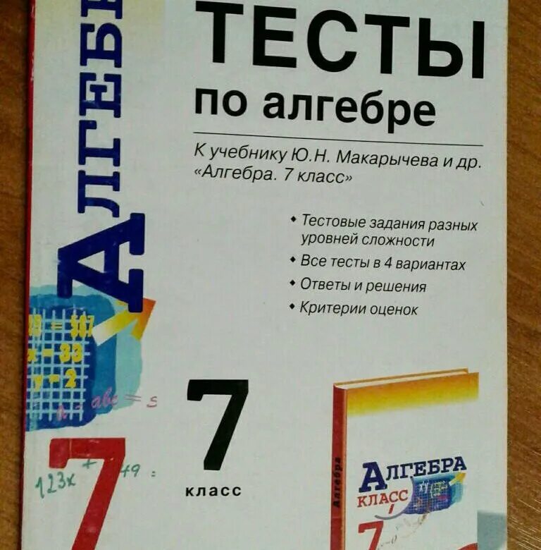 7 класс макарычев тесты. Тест по алгебре. Тесты по алгебре 7. Алгебра 7 класс тесты. Алгебра 7 класс Макарычев тесты.