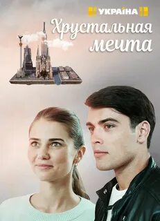 Хрустальная мечта 2020
