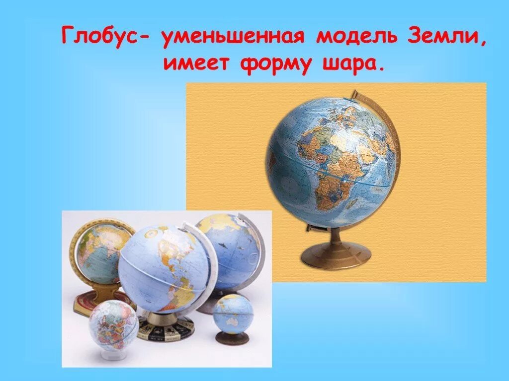 глобус понятие. части глобуса. какую форму имеет глобус. глобус уменьшенная модель земли. глобус уменьшенная модель земли.