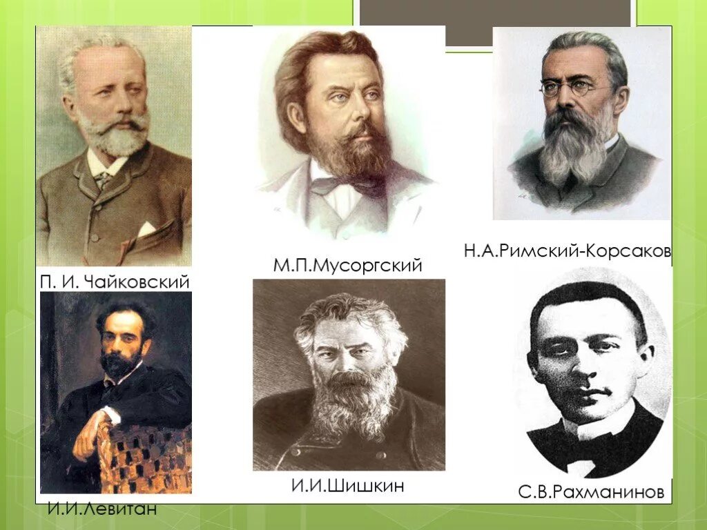 Чайковский и мусоргский. Чайковского. М п мусоргский п и чайковский. Русские композиторы. К.
