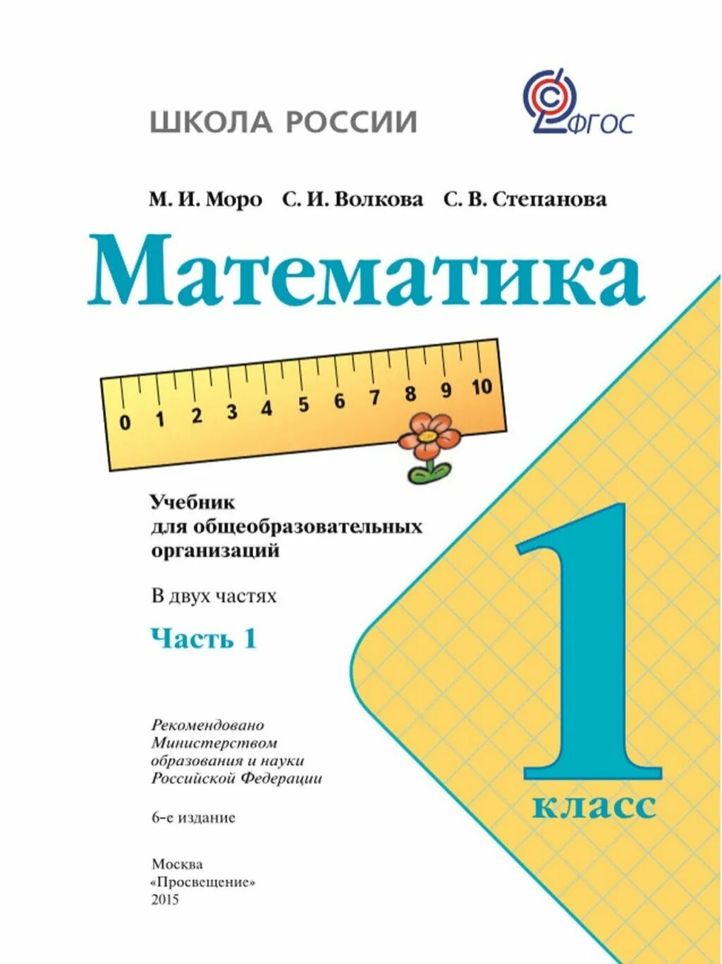 Учебник по математике 1 класс школа России. Учебник математика 1 класс школа России. Учебник математике 1 класс Моро. Учебник математике 1 класс школа России.