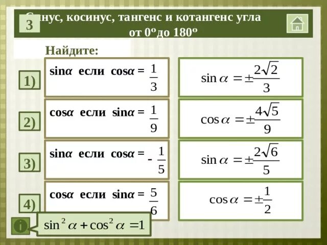 Найдите косинус если синус равен 0 3. Синус косинус. Тангенс и котангенкс углы. Как найти синус если известен косинус. Найти синус если известен косинус.