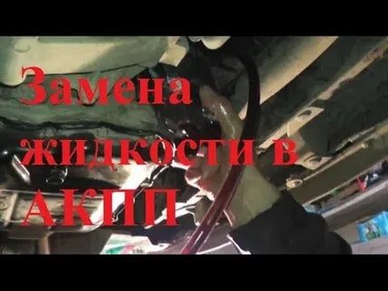 Замена масла в акпп соул