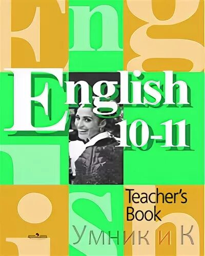 Английский кузовлев аудио. Кузовлев 10-11. Английский 10-11 класс. English кузовлев 10-11 класс. Английский яз 10 11 класс.