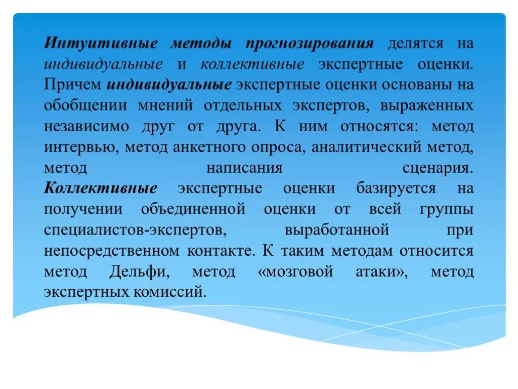 Интуитивные методы прогнозирования. Интуитивные методы индивидуальные и коллективные экспертные оценки. К интуитивным методам прогнозирования относятся. Коллективные экспертные методы прогнозирования. Интуитивная оценка