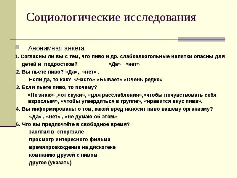 Социологический опрос темы и вопросы. Анкета социологического опроса. Анкета социологического исследования. Анкета это в социологии. Анкетирование это опрос в социологии.