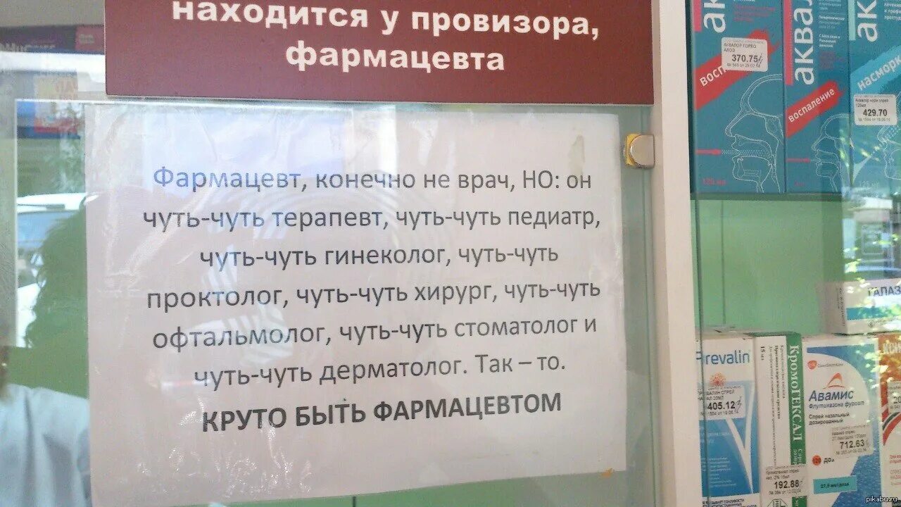 Ни один врач не будет. Шутки про аптеку. Анекдоты про аптеку. Смешной фармацевт. Смешные объявления в аптеке.