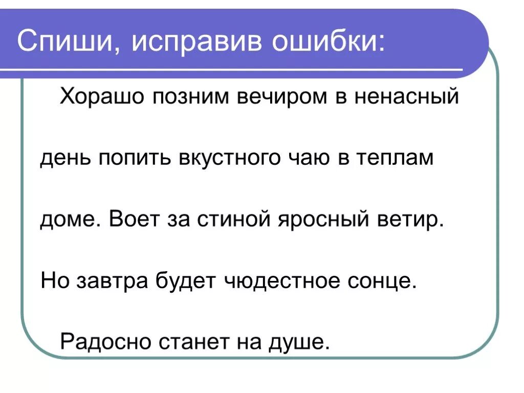 Спиши исправляя ошибки