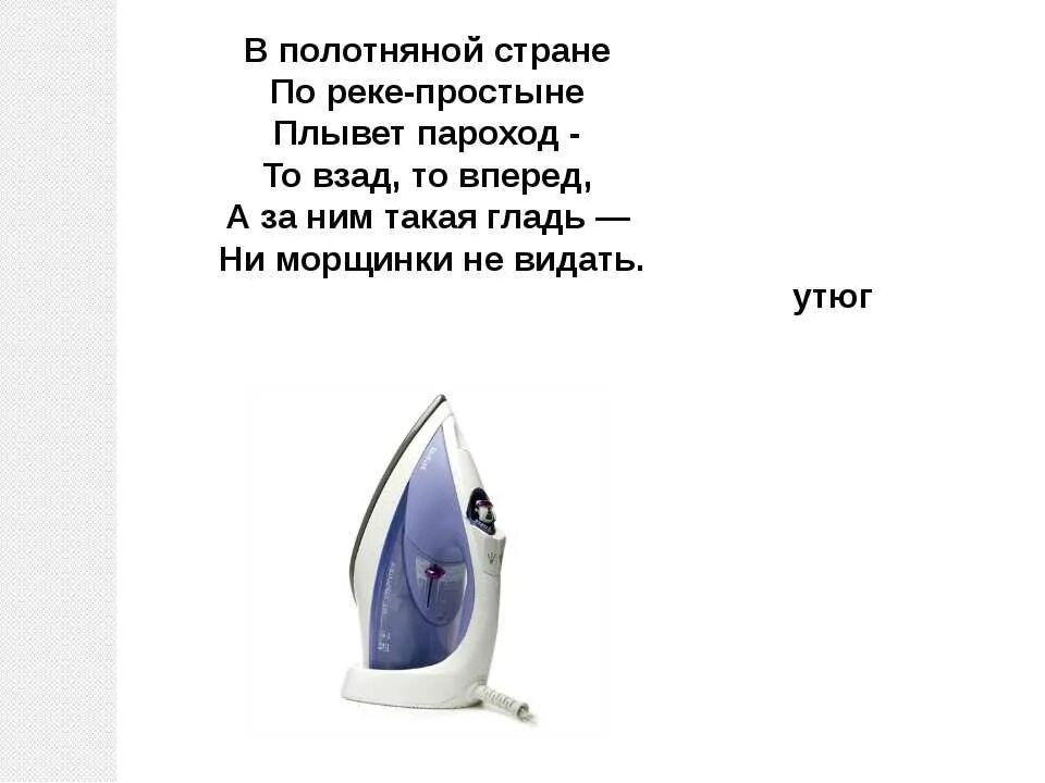 Электро загадки. Загадка про утюг. Загадка про утюг для детей. Загадка про утюг для дошкольников. Детская загадка про утюг.