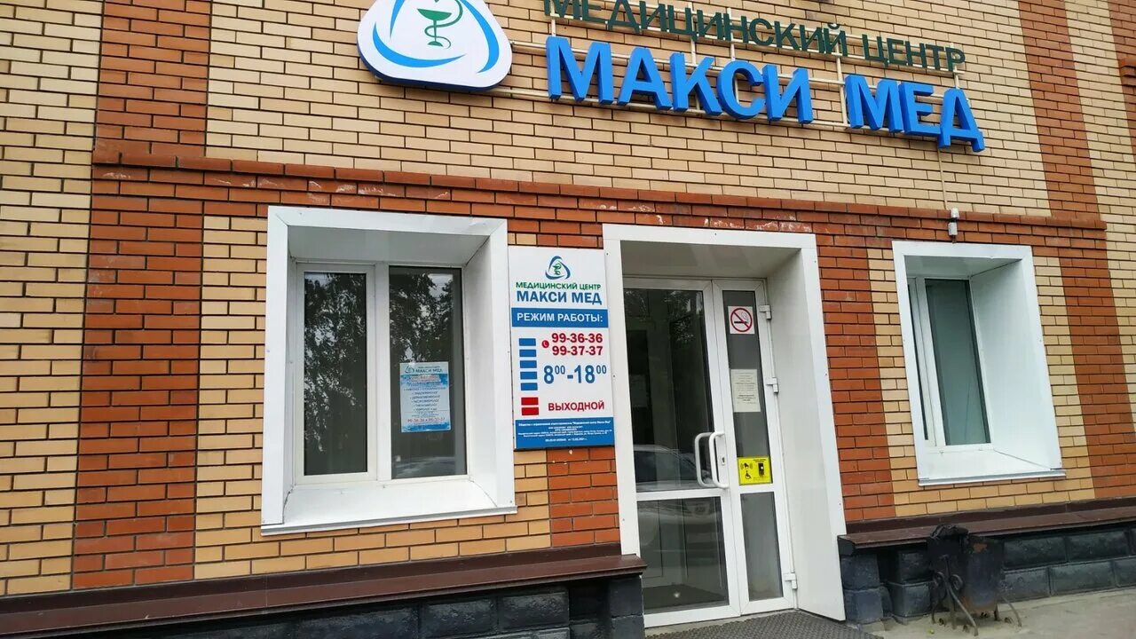 Макси мед ул петра сухова 26 фото