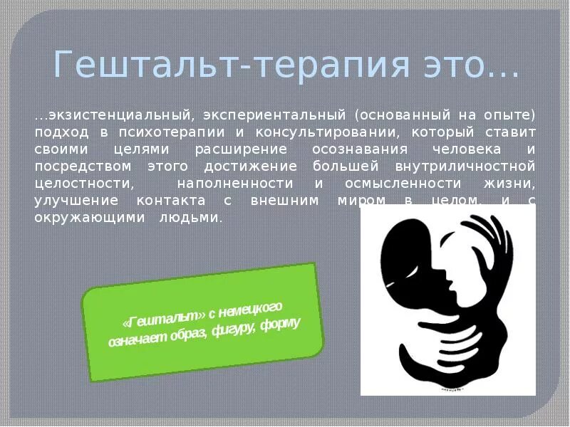 Работа в гештальт подходе. Гештальт терапия. гештальт это. гештальт-терапия это в психологии. гештальт подход.