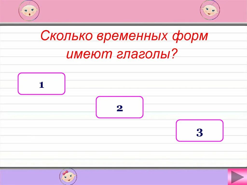 Сколько имеет глагол. Сколько временных форм имеют глаголы. Сколько временных форм имеют глаголы в русском языке. Колько временных форм имеют глаголы?. Глагол имеет сколько форм временных форм.