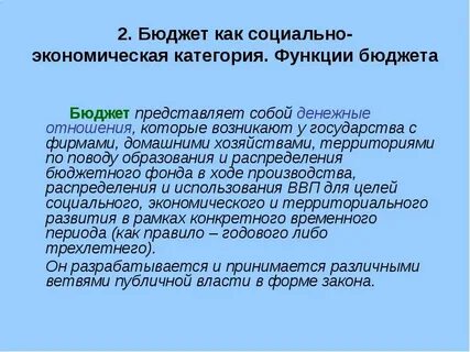 Понятие и роль бюджета