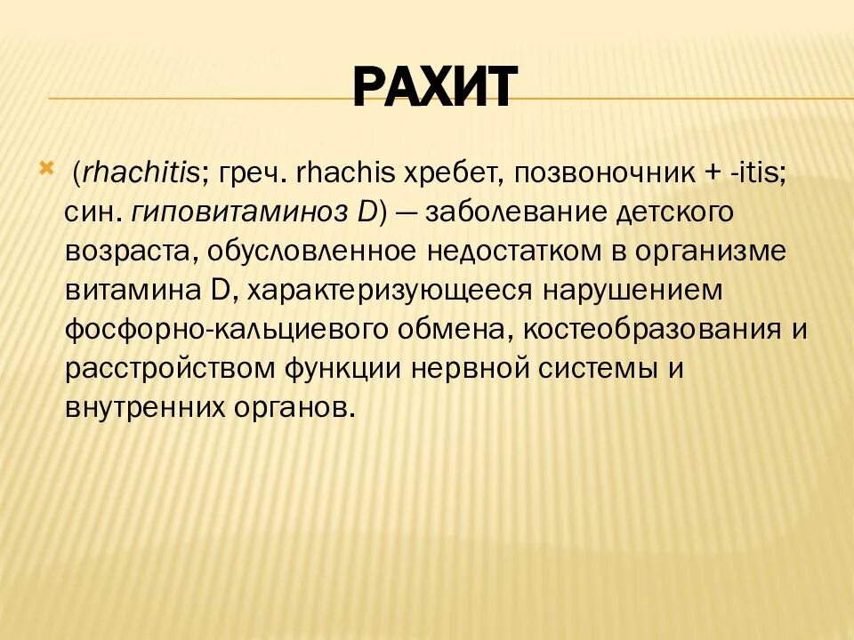 Причины рахита у детей кратко. Рахит его формы и проявления. Рахит при недостатке витамина д. Рахит вызывает недостаток витамина