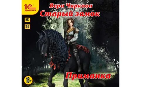 Хозяйка старого замка аудиокнига