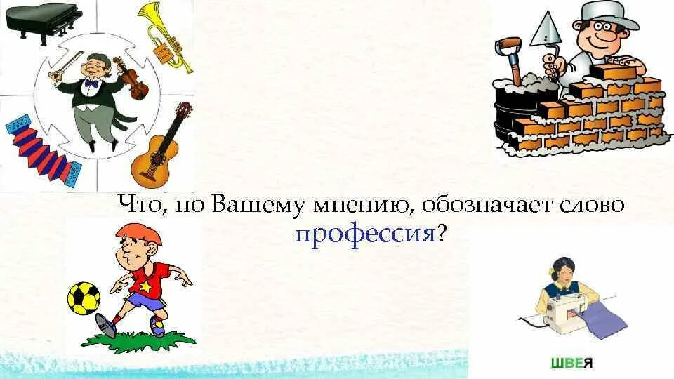 10 слов профессий. Слово профессия. Слова профессии игра. Слово профессии картинка. Покажи профессию без слов.