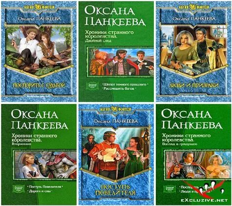 Панкеева оксана хроники странного королевства герои. Хроники королевства книги оксана панкеева. Оксана панкеева хроники странного королевства иллюстрации. Судьба короля панкеева. Оксана петровна панкеева книги.