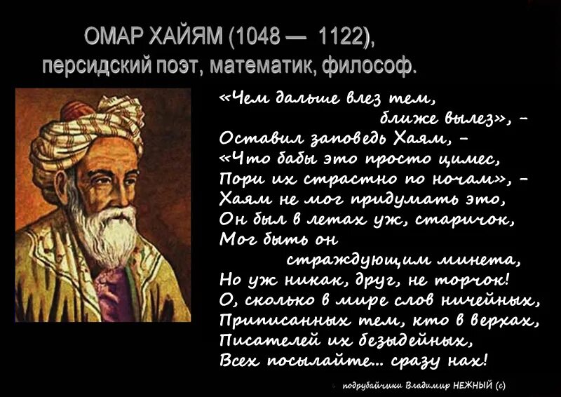 Рубаи омара хайяма о жизни. Поэт хайям стихи. Поэт хайям стихи. Мусульманский поэт омар хайям. Омар хайям.
