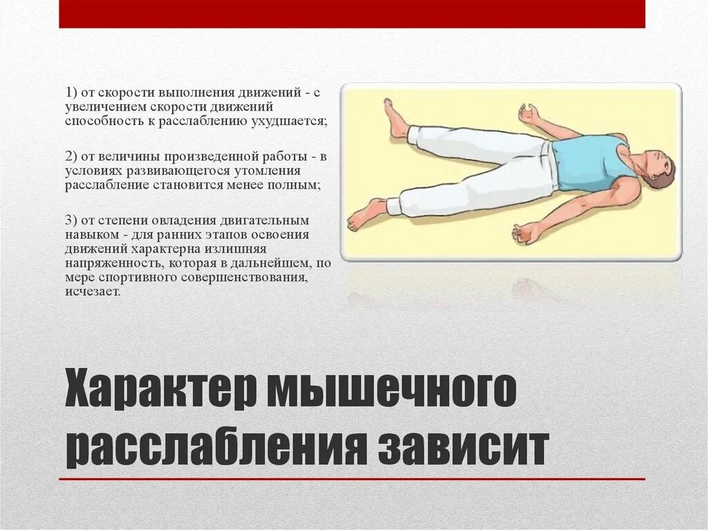 Способность противостоять мышечному утомлению. Способность к произвольному расслаблению мышц. расслабление мышцы обусловлен. выполнение движения. при расслаблении мышца становится.