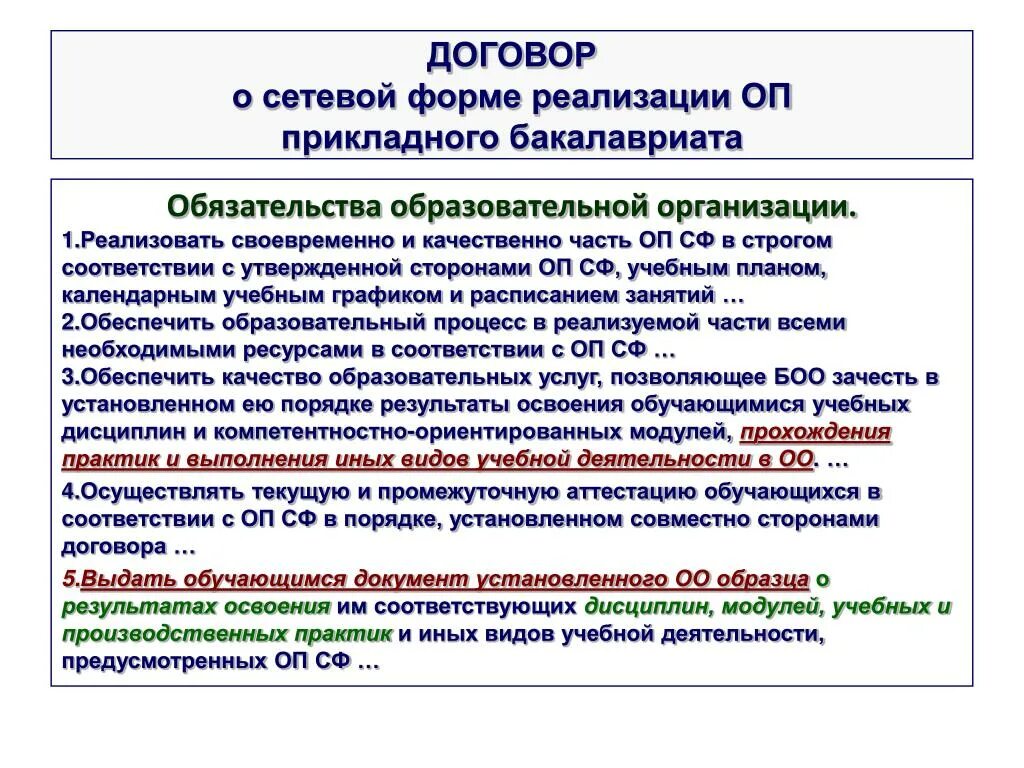 Основная образовательная программа профессионалитет. Формы реализации образовательных программ. Образовательные программы в сетевой форме это. Договор о сетевой форме. Сетевая форма организации образовательных программ.