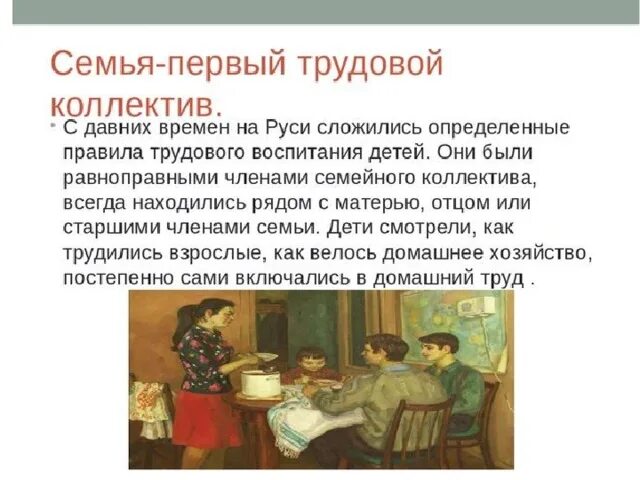 Бытовые традиции россии 5 класс однкнр. Семья трудовой коллектив. Семья первый трудовой коллектив. Семья первый трудовой коллектив ОДНКНР. Проект на тему семья первый трудовой коллектив.