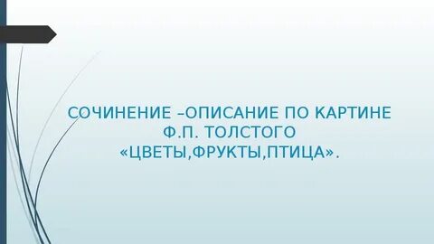 Сочинение по картине толстого цветы фрукты 5