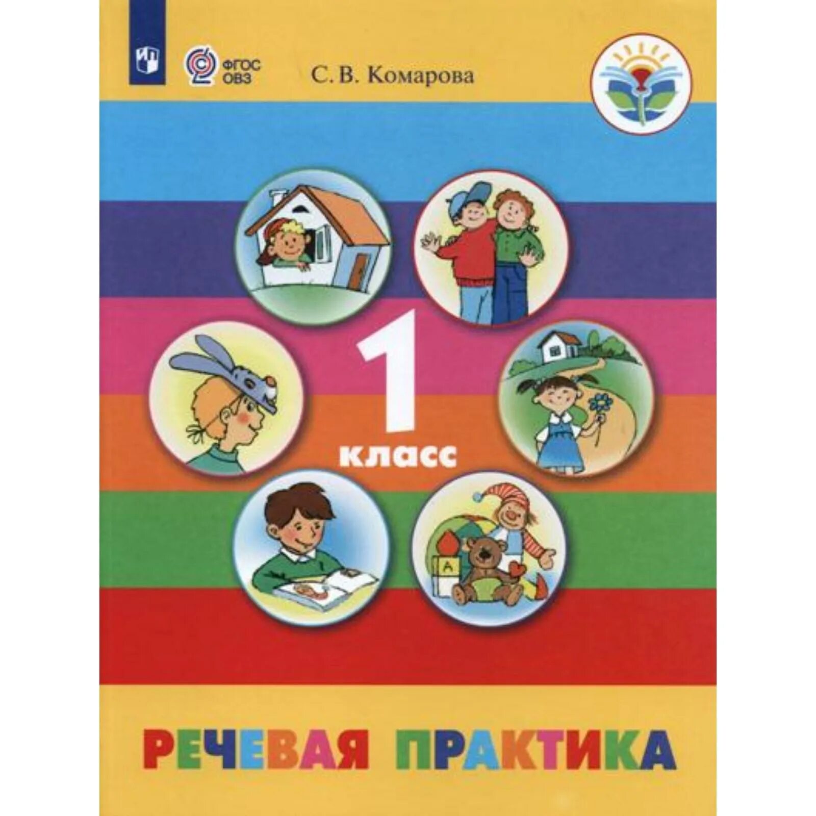 Учебник по речевой практике. Речевая практика 3 класс. Учебник по речевой практике. Речевая практика 4 класс рабочая тетрадь. Речевая практика 1 класс 8 вид.