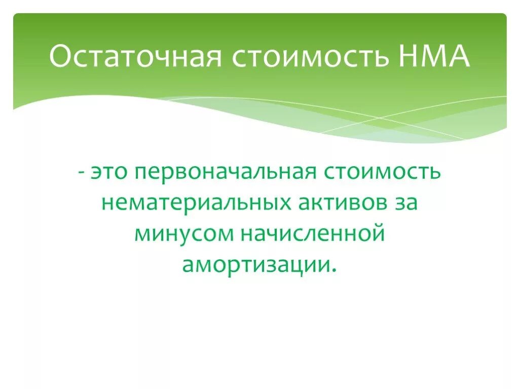 Формирование стоимости нематериального актива