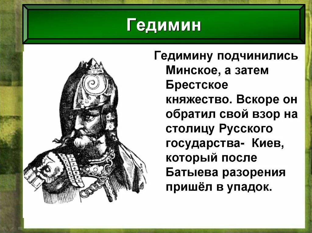 Гедимин Литовский князь. Гедимина князь литовского княжества. Тест по истории литовское государство и русь