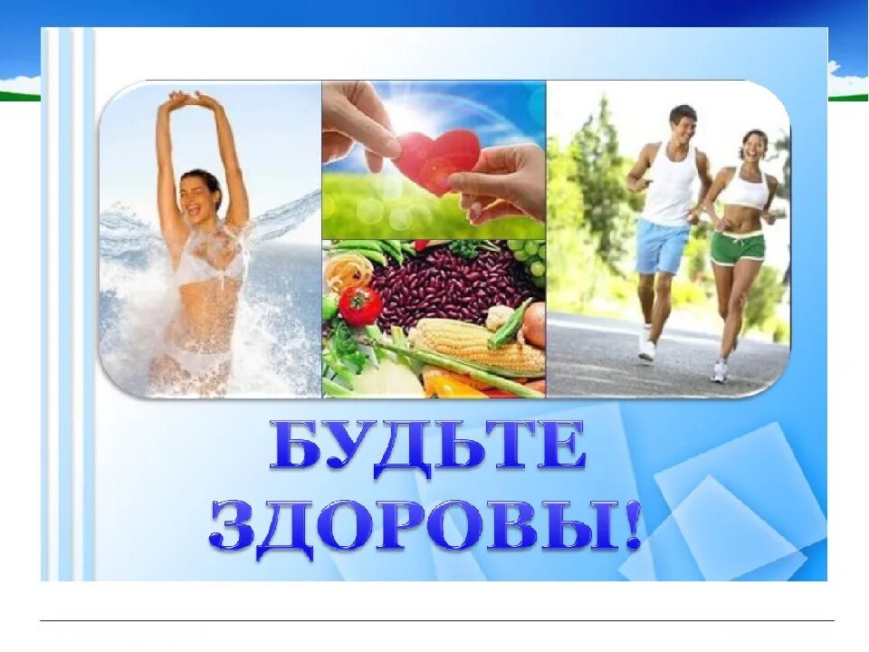 Остаться здоровым без. Остаться здоровым без. Хорошо здоровым быть. Быть здоровыми хотим. Спортивные стихи.