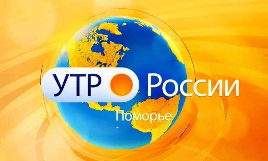 Доброе утро канал россии россия 1