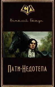 Эх ты недотепа. Башун пати недотепа. книга недотепа фэнтези. недотёпа человек.
