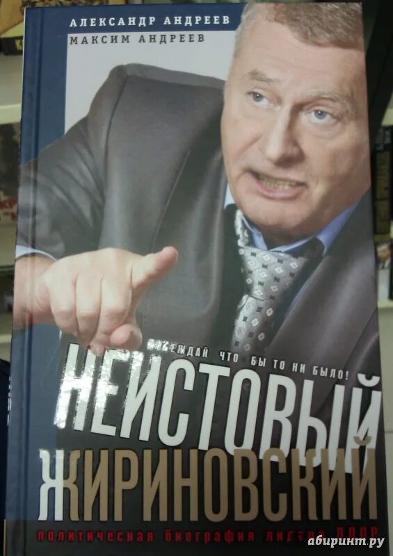 Жириновский мои прогнозы сбылись. Жириновский 1999. Книги Жириновского. Жириновский книжка. Жириновский биография книга.