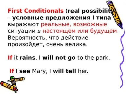 Составить предложение conditional 1