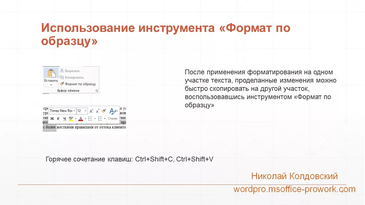 Формат по образцу. Форматирование по образцу. инструмент формат по образцу. форматирование по образцу в word.