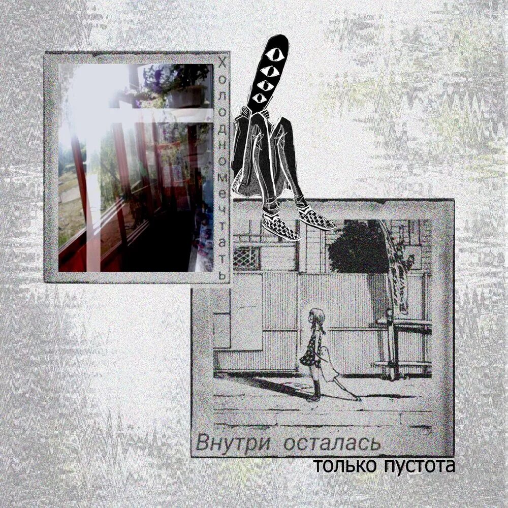 Найди то что внутри меня. Холодная пустота внутри. пустота холодна. песня пустота внутри.