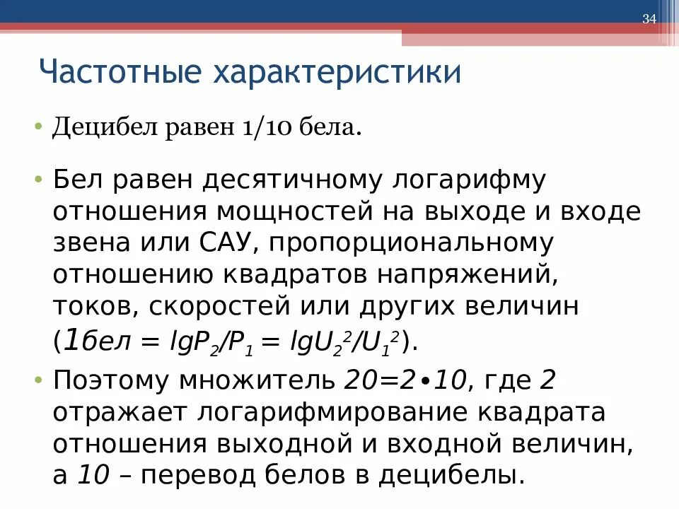 Мощность в децибелах. Отношение мощностей в децибелах. Чему равен 1 децибел. Децибел формула. Количественные характеристики силы звука – бел, децибел..