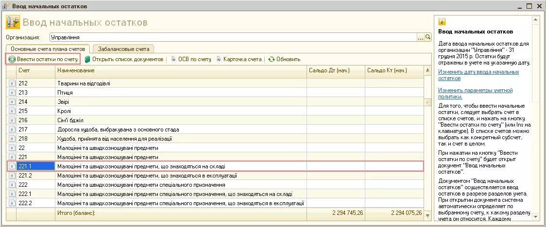 Забалансовый счет материалов. Забалансовые счета в бюджетном учете. Учет на забалансовых счетах в бюджетных организациях.. Ввод начальных остатков в 1с предприятие. План счетов забалансовые счета.