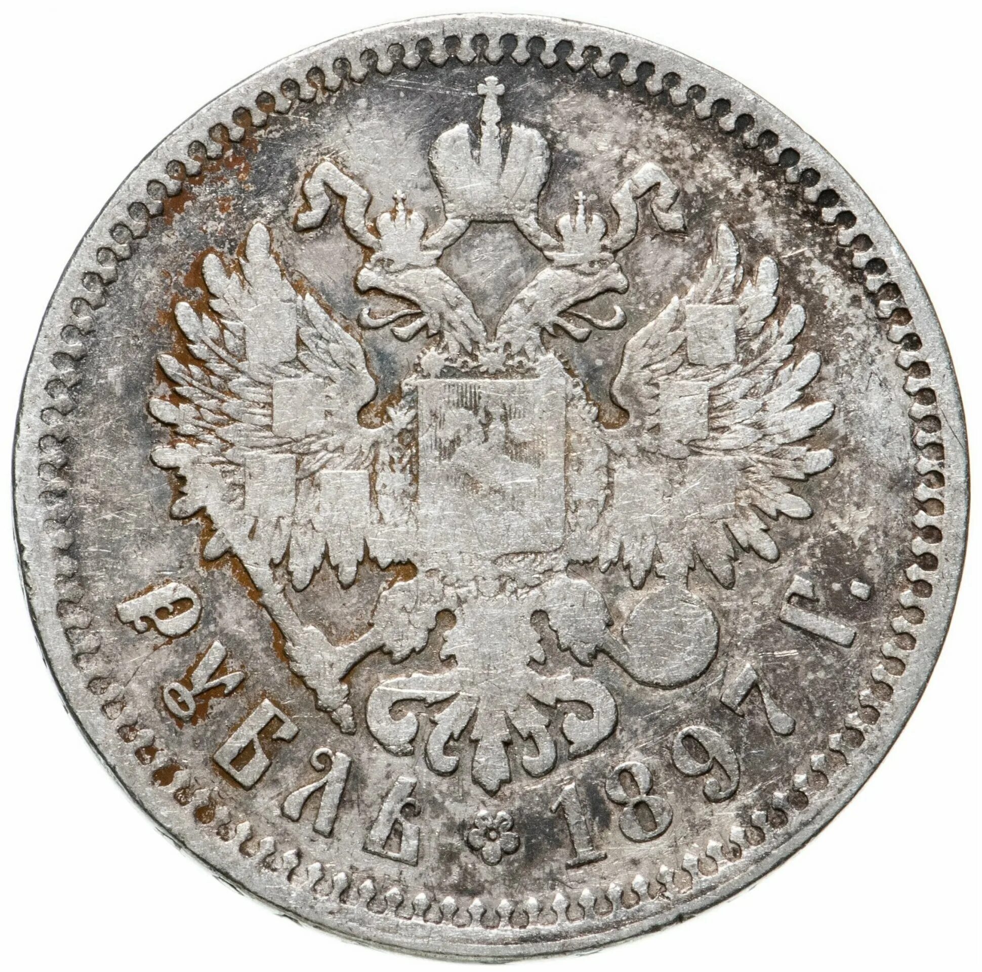 монета 1 рубль 1897 год.