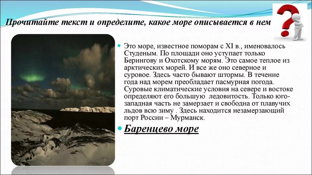 Климатические условия Баренцева моря. Какое оно море. Текст какое оно море. Студеное море определение.