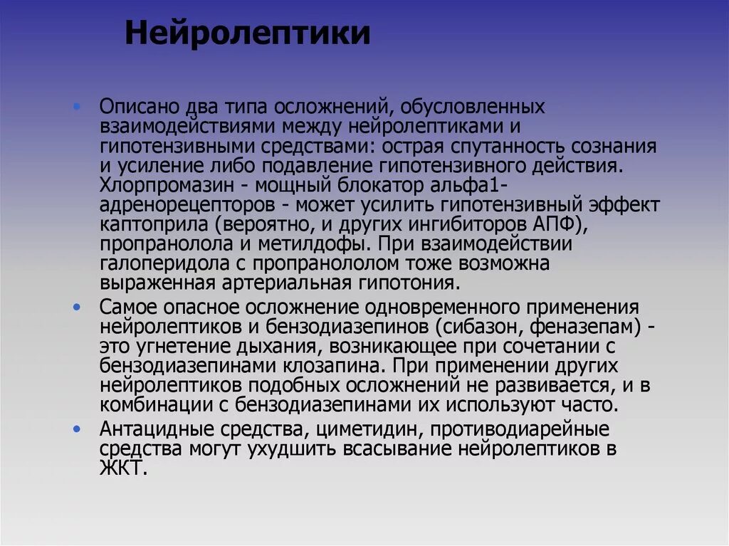 Взаимодействие нейролептиков. Осложнения нейролептиков. Гипотензивный эффект нейролептиков. Осложнения от нейролептиков. Как слезть с нейролептиков