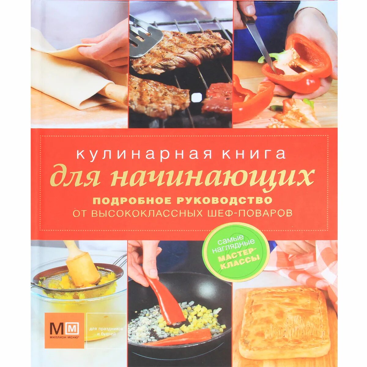 Книги по кулинарии. Кулинарная книга для начинающих. Кулинария для начинающих книга. Лучшие Кулинарные книги.